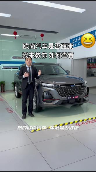 #抖音汽车 您的欧尚汽车是否健康,我来教你们如何查看#长安欧尚x5 #长安欧尚x7plus @欧尚汽车 #厉害了我的车 #用车知识 #抖音汽车