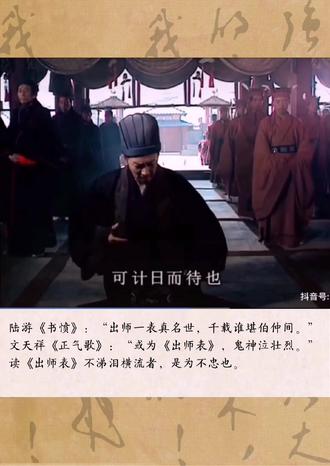 陆游《书愤》:“出师一表真名世,千载谁堪伯仲间。”
文天祥《正气歌》:“或为《出师表》,鬼神泣壮烈。”
读《出师表》不涕泪横流者,是为不忠也。#三国 #出师表