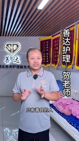 贺老师讲做护工需要具备的条件和素质?
#养老护理 #医院陪护 #同城 #善达护理 #哈尔滨养老