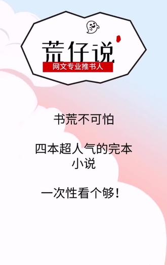 #小说推荐 四本超人气的#完本小说
