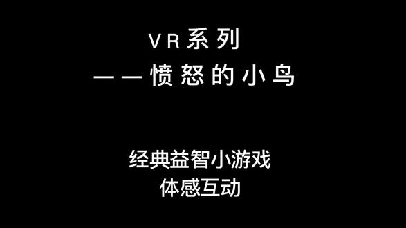 没想到愤怒的小鸟也有难度,可能玩过的人会玩的比较顺畅吧。等你们解锁更多关卡💪
#沉浸式体验 #周末去哪玩 #聚会玩游戏屋 #游戏 #vr #愤怒的小鸟