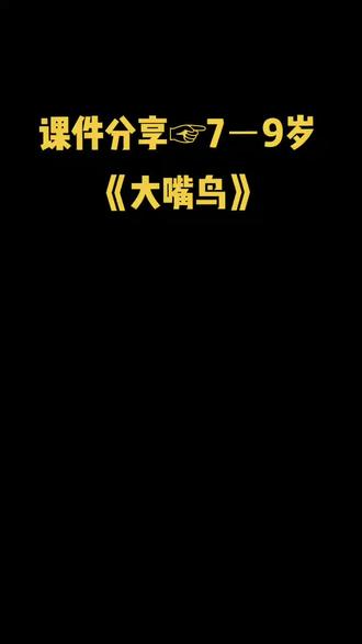 课件分享☞7-9岁《大嘴鸟》#创意儿童美术