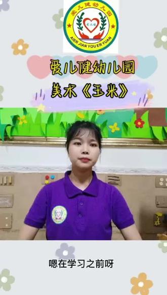 💁🏻♀️今天老师给小朋友带来的是创意美术《玉米🌽》
📚材料准备:
一张白纸和各种颜色的水彩笔
📚操作步骤:
1️⃣用黑色水彩笔沿着我们的小小手,画出一个类似于仙人掌的造型,把小小的尾巴给连在一起哦
2️⃣接着把大拇哥和小拇弟继续连在一起。
3️⃣用画横线和画竖线的方法,画出玉米粒。
4️⃣给玉米化个漂亮的头发和尾巴,并做装饰。
5️⃣给玉米涂上漂亮的颜色#创意手工 #停课不停学 #手工制作 #幼儿园