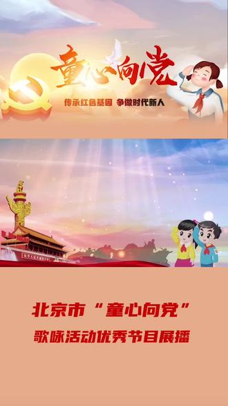 #童心向党 传承红色基因,争做时代新人!
歌咏活动优秀节目展播--顺义区