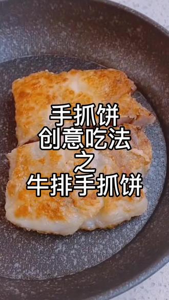 #手抓饼的创意吃法
91 牛排手抓饼 爱吃牛肉的小伙伴一定要学起来
#手抓饼 #创意美食#结天下手抓饼#手抓饼的神仙吃法#牛排手抓饼