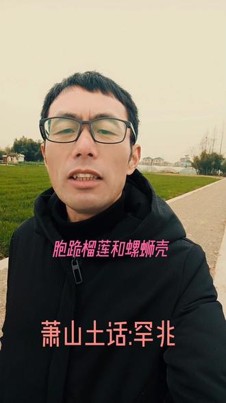 每天学萧山方言:罕兆!意思是以前、从前#一本正经飚方言 #原创搞笑 #萧山土话十八级 #每天学萧山方言 #新农人计划2022