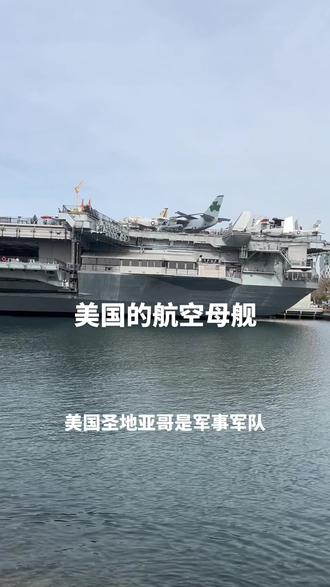 #美国 圣地亚哥的航空母舰#抖音看世界 #记录美国真实生活 #美国生活vlog
