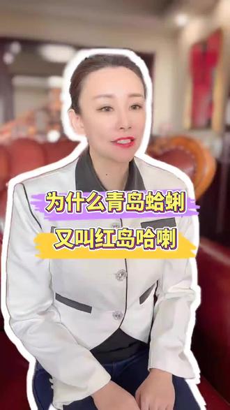 为什么青岛蛤蜊又叫红岛蛤蜊?#青岛 #海鲜 #青岛海鲜 #蛤蜊 #嘎啦 #年货 #海鲜原产地