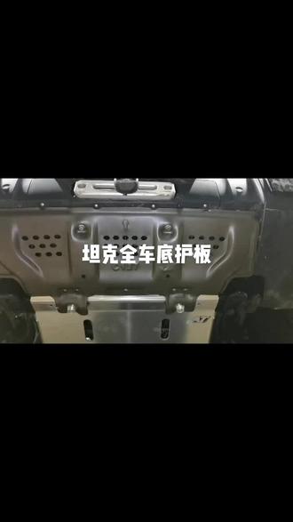 坦克改装8毫米厚合金护板,轻量化高硬度材质,给爱车更全面的保护。#汽车维修 #越野改装 #坦克300越野 #汽车改装升级