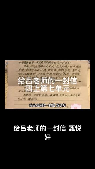 给吕老师的一封信
四上第七单元