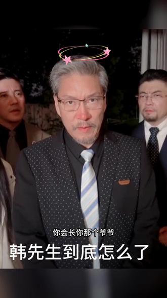 韩先生到底怎么了,二小姐的爷爷到底是不是真爷爷,大家评论区集合,乐家团结~#墨辰夏 #乐家人正能量