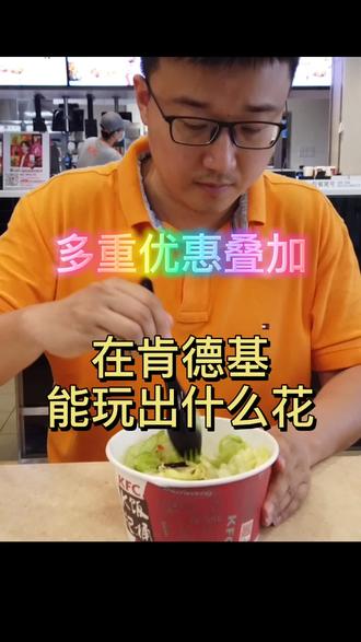 你和我有同样的感受吗?肯德基不打五折以上都吃不起了!