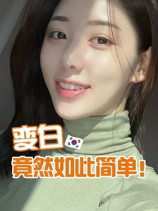 韩国女生都是天生白吗？No！其实很多都是后天养成👉🏻#美白 #美白护肤