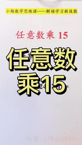 #小学数学#数学思维 #速算技巧@DOU+小助手 @抖音小助手