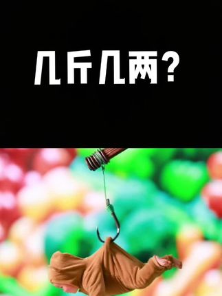 和 @波妞波力 一起 #合拍 几斤几两#你们觉得呢 