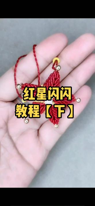 #纯手工打造 #手工 #纯手工编绳 红星闪闪教程更新完毕