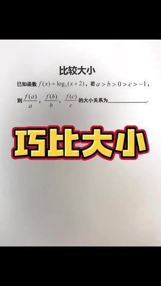 高中数学用斜率法巧解比较大小问题
#学霸秘籍 #必考考点 #知识分享 #数学思维 #家长收藏孩子受益 @DOU+小助手