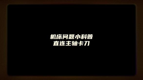直连主轴出现卡刀#数控机床 #机床加工 #机械设备 @DOU+上热门