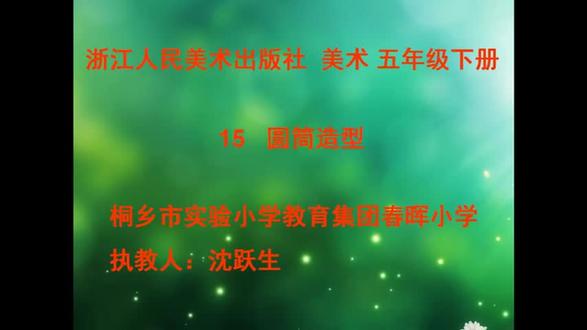 浙教版浙美版小学五年级美术下册_15 圆筒造型-沈老师公开课优质课视频获奖课件