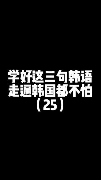 不像话用韩语怎么说?跟着视频学起来吧~#韩语学习 #韩语口语