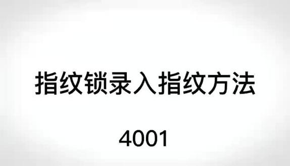 指纹锁录入教程#家具五金配件 #好物推荐🔥 #橱柜五金 #五金配件