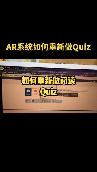 如果一本书的quiz做的不理想,想要重新做,可以按照视频的步骤操作。#原版阅读#AR系统