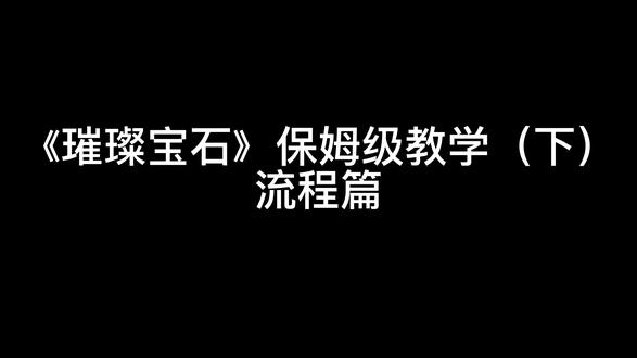 《璀璨宝石》保姆级教学视频(下)#桌游 #桌游教学 #璀璨宝石