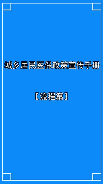 沈丘医保政策百县千乡万村专题宣传【五】