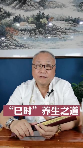 你知道巳时是什么意思吗#国学智慧 #养生 #国学