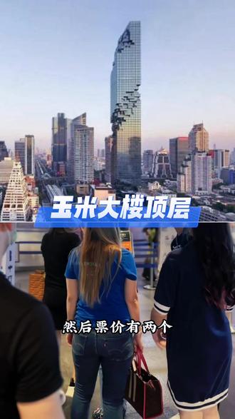 #玉米大楼 #曼谷像素大厦 #泰国 #泰国旅游 体验一下曼谷玉米大楼(像素大厦)的顶层、#玻璃栈道