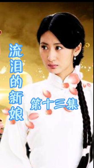 第13集 | 梅仙得知人杰和珍珠见面,随后大闹葛家,然后被婆关进柴房#未完待续下集更精彩 #好剧推荐