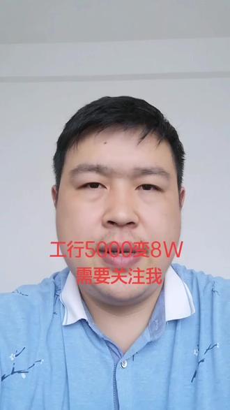 工行5000变8W