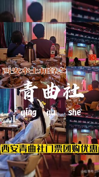 西安听相声的地方,就来西安青曲社茶馆,西安青曲社订票攻略,青曲社门票团购优惠来啦!左下角购买团购票单人票49#就爱听相声 #相声 #西安青曲社 #青曲社相声 #搞笑相声
