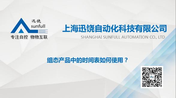 组态产品中的时间表如何使用