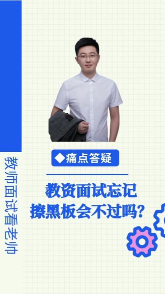 教资面试忘记擦黑板了会不过吗?你还有哪些教资面试的顾虑呢?可以在评论区互动#教师资格证面试 #教资面试 #教师资格证 #教资