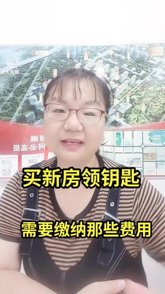 新房领🔑需要费用,第一契税和公共维修基金。第二装修押金。第三物业费。第四预存水电费