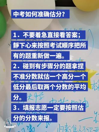 中考如何准确估分?#中考 #学习 #仙游中考#孩子教育 #家长必读