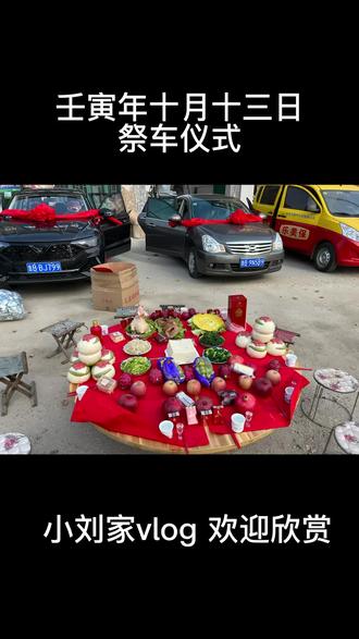 壬寅年十月十三日,祭车仪式!#祭车 #传统习俗 #中国十大雅事 #传统文化