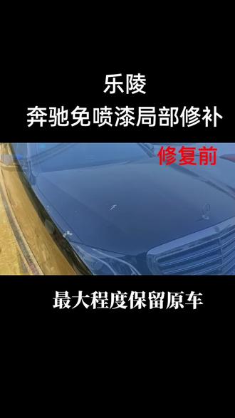 我不敢保证让你花最少的钱,但我肯定能让你省最大的心!#乐陵#乐陵汽车钣金喷漆 #划痕修复#局部补漆 #同城热点 #手艺人 #技术活 #乐陵市毛家汽修厂