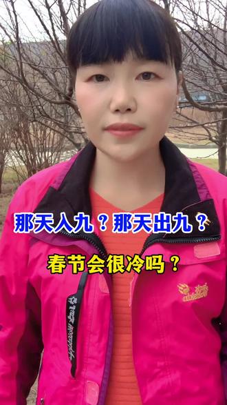 热在三伏,冷在三九,那天入九,那天出九,春节会很冷吗#传播农业小知识 #我的农资之路 #农业种植 #农业谚语