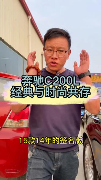 14年15款奔驰C200L#二手车 #练手代步车 #奔驰c级 #每天推荐好车 #性价比超高