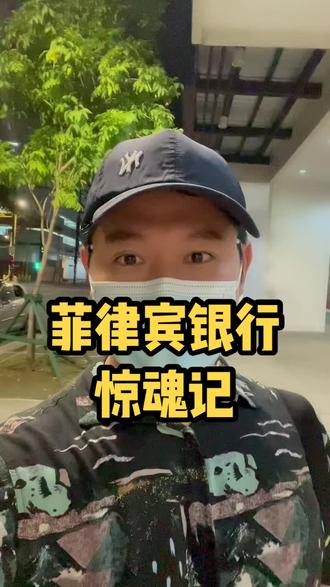 这样的银行你放心吗?#海外生活 #我爱菲律宾