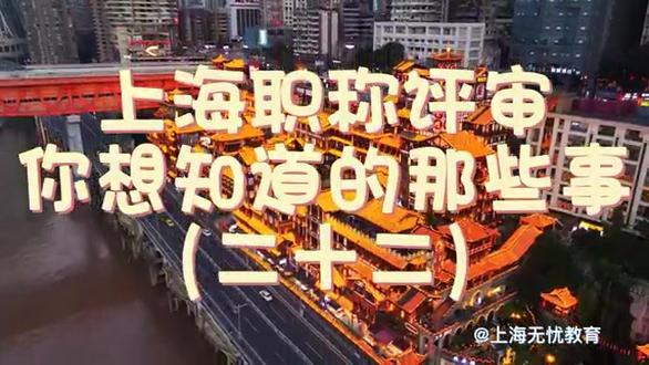 上海职称评审,你想知道的那些事(二十二)
√ 评委会在职称初审阶段,主要是评审哪些方面?
√ 高中毕业证找不到了怎么办?
#职称评审 #上海