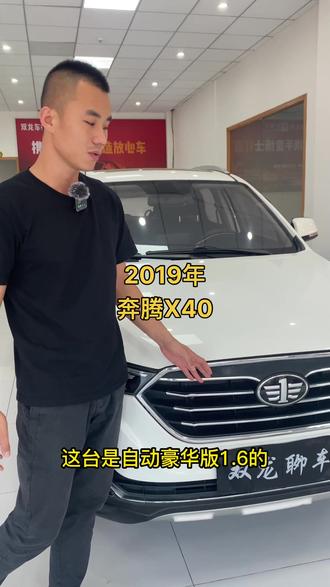 2019年 奔腾X40 1.6L自动豪华版/一键启动/多功能方向盘/电动天窗/倒车影像/定速巡航/内饰零磨损#dou是好车 #抖音汽车 #suv汽车推荐