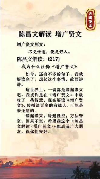 #创作灵感 增广贤文解读217.不交僧道,便是好人。 我为什么注释《增广贤文》。 #不交僧道便是好人 #增广贤文 #增广贤文选句 #国学人生智慧 #防骗钱宝典 #人生感悟 #人生感悟 #增广贤文全书