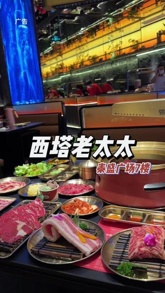 西塔老太太终于开到临沂啦,就在泰盛广场7楼,赶紧和饭搭子约起来#西塔老太太 #一起吃烤肉 #泥炉烤肉 #临沂美食攻略 #吃肉我们不将就
