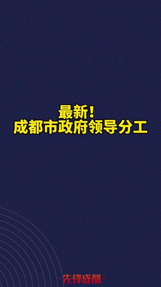 最新!成都市政府领导分工#最新消息