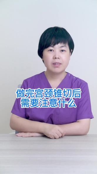 做完宫颈锥切后需要注意什么#医学科普 #关爱女性健康 #健康科普 #手术 #hpv
