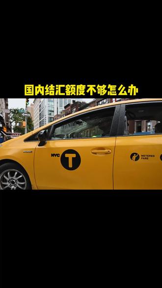 国内结汇额度不够用怎么办?#结汇 #结汇额度