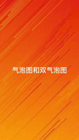 圆圈图和气泡图